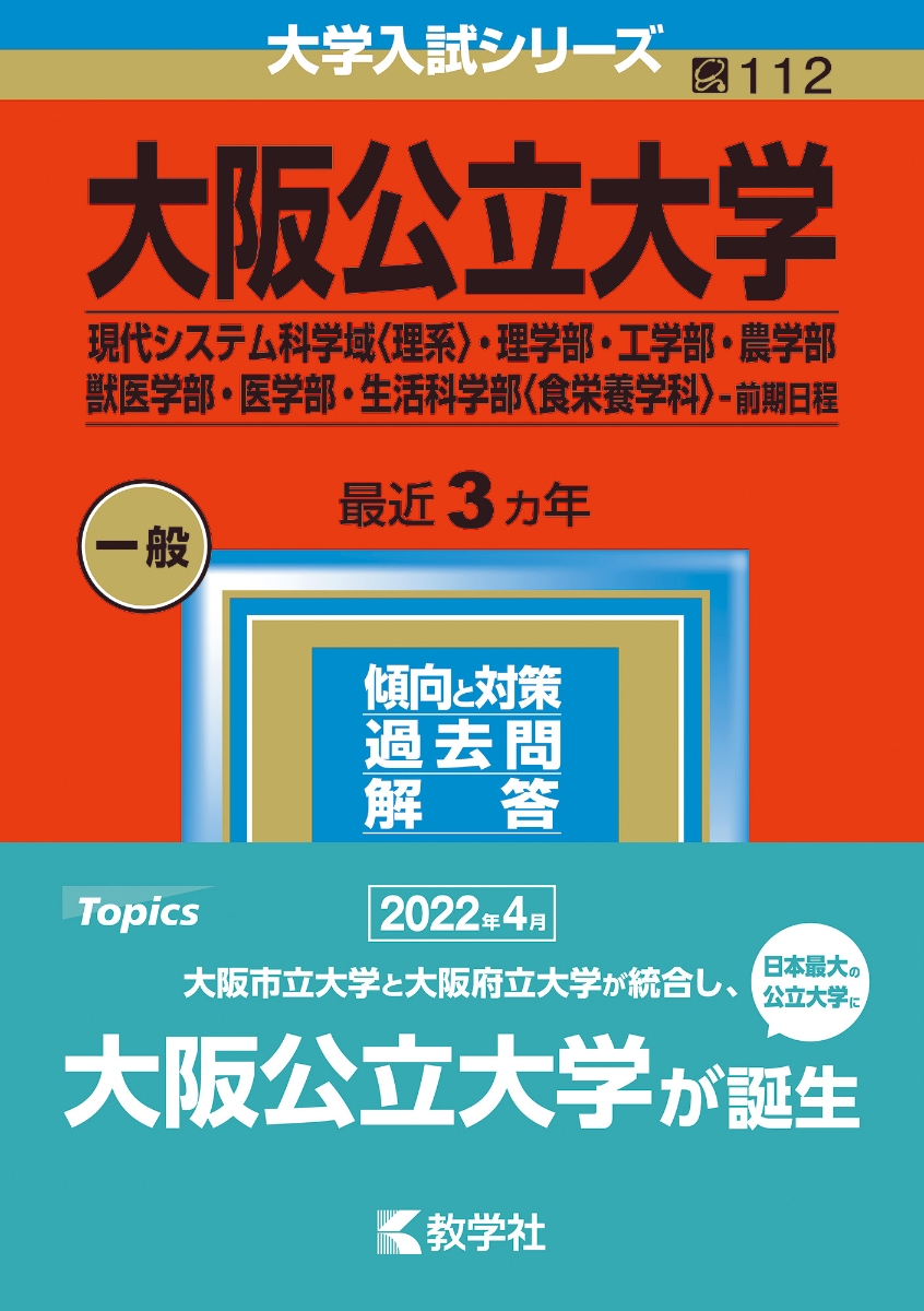 大阪公立大学(現代システム科学域〈理系〉・理学部・工学部・農学部