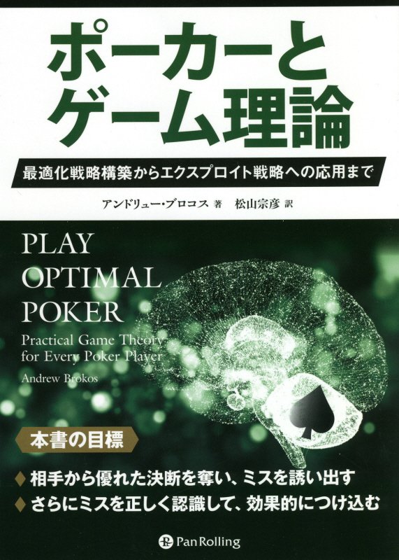 楽天ブックス: ポーカーとゲーム理論 - 最適化戦略構築から