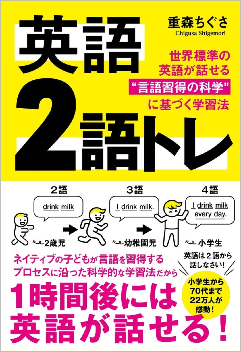 楽天ブックス 英語 2語トレ 世界標準の英語が話せる 言語習得の科学 に基づく学習法 重森ちぐさ 本