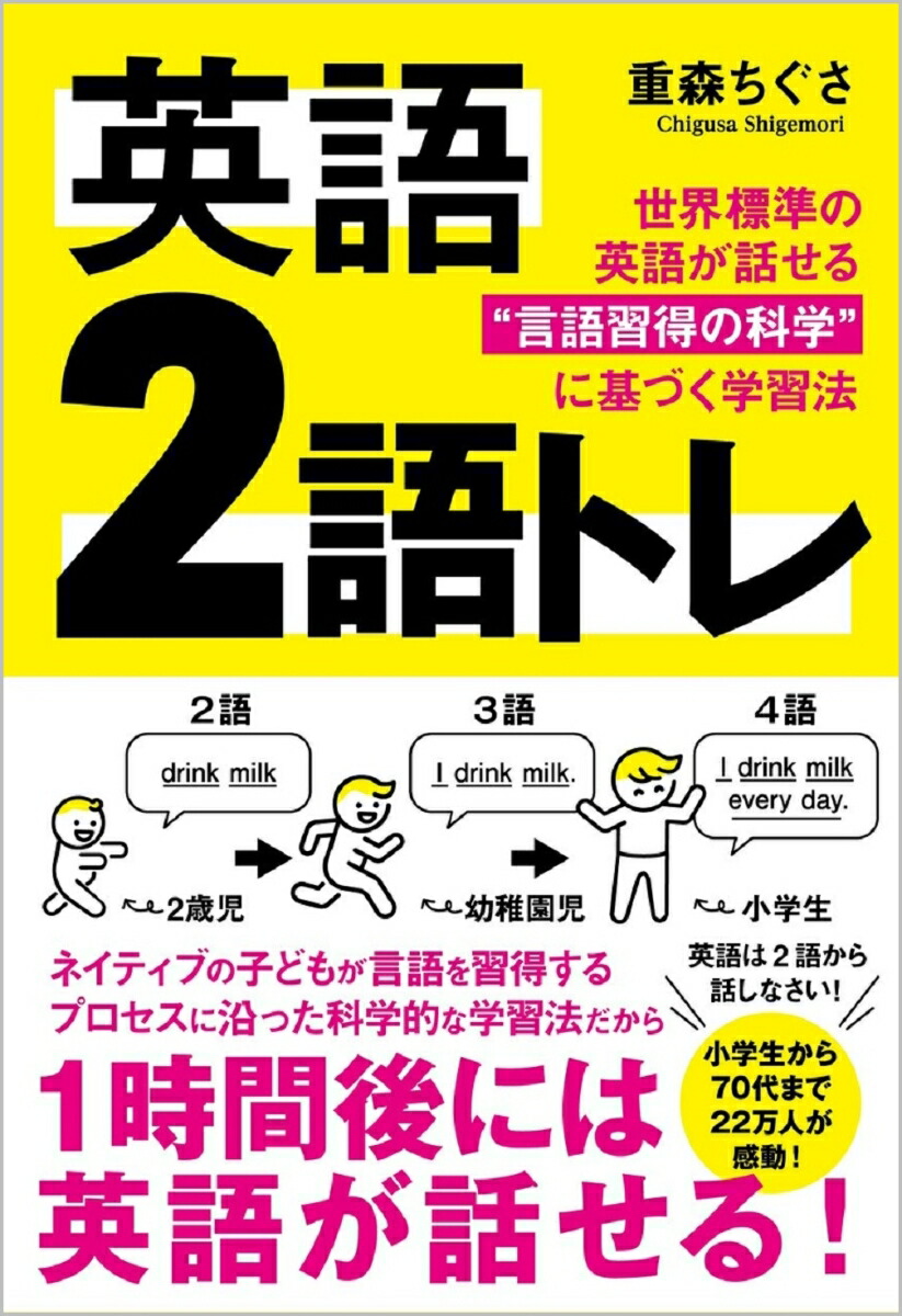 楽天ブックス 英語 2語トレ 世界標準の英語が話せる 言語習得の科学 に基づく学習法 重森ちぐさ 本