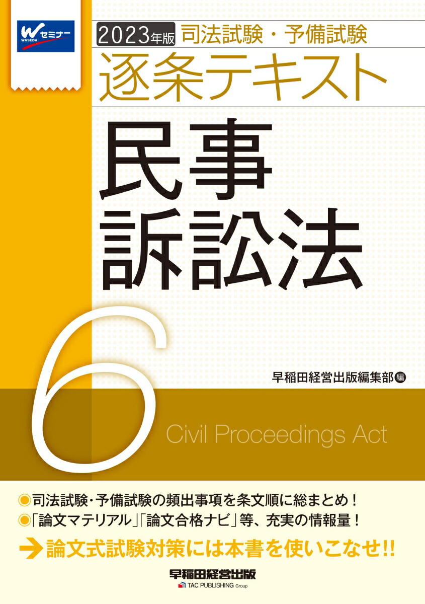 2023年版司法試験・予備試験逐条テキスト6民事訴訟法[早稲田経営出版編集部]