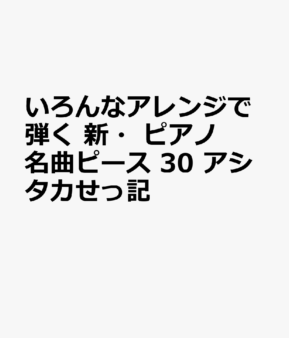 いろんなアレンジで弾く　新・ピアノ名曲ピース　30　アシタカせっ記画像