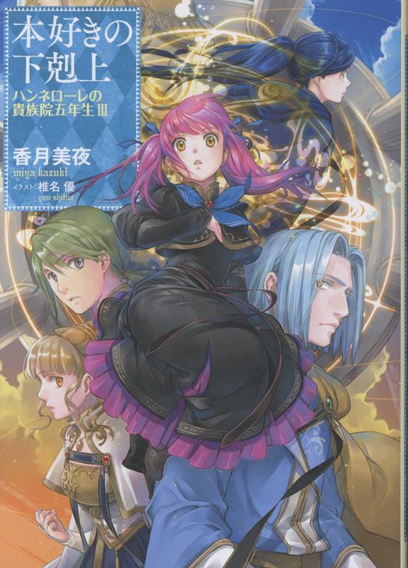 本好きの下剋上ハンネローレの貴族院五年生3[香月美夜]