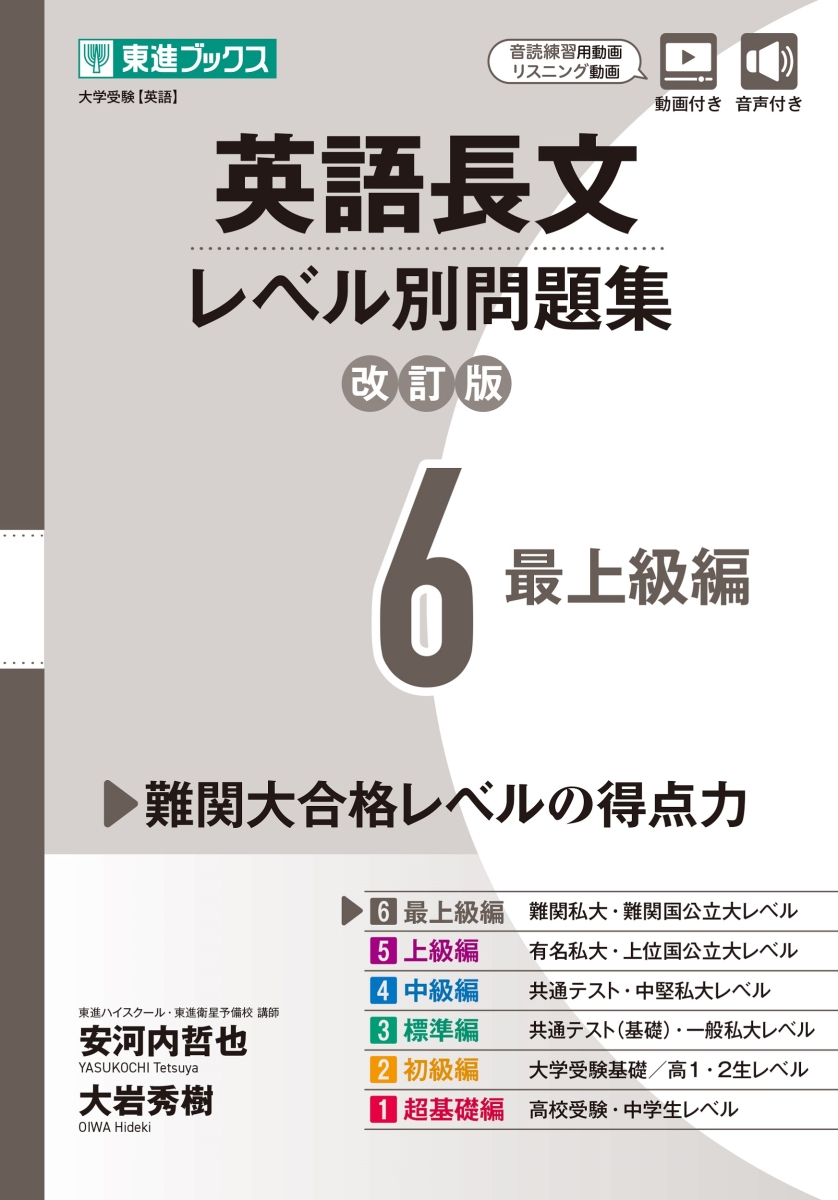 楽天ブックス: 英語長文レベル別問題集6 最上級編【改訂版】 - 安河内