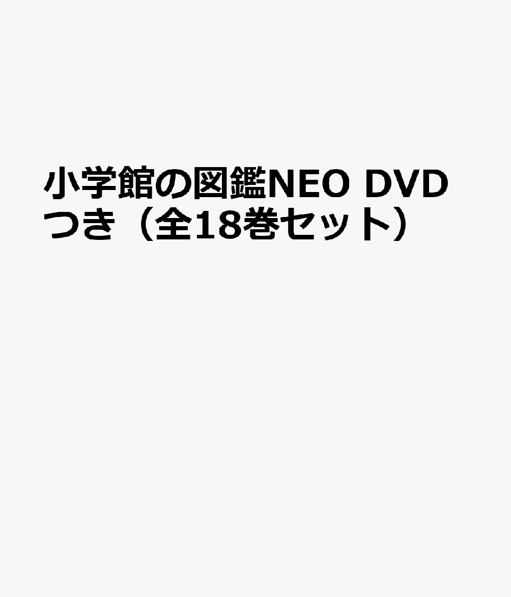 楽天ブックス: 小学館の図鑑NEO DVDつき（全18巻セット