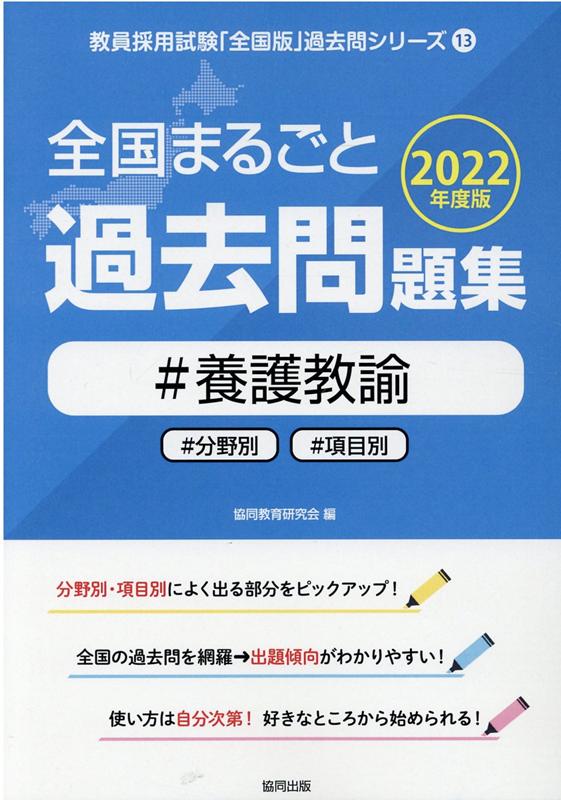 楽天ブックス: 全国まるごと過去問題集養護教諭（2022年度版） - 分野