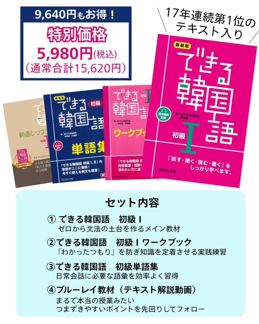 楽天ブックス: できる韓国語 初級スターターセット - 9784866399270 : 本