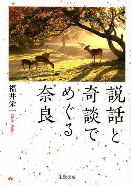 説話と奇談でめぐる奈良[福井栄一]