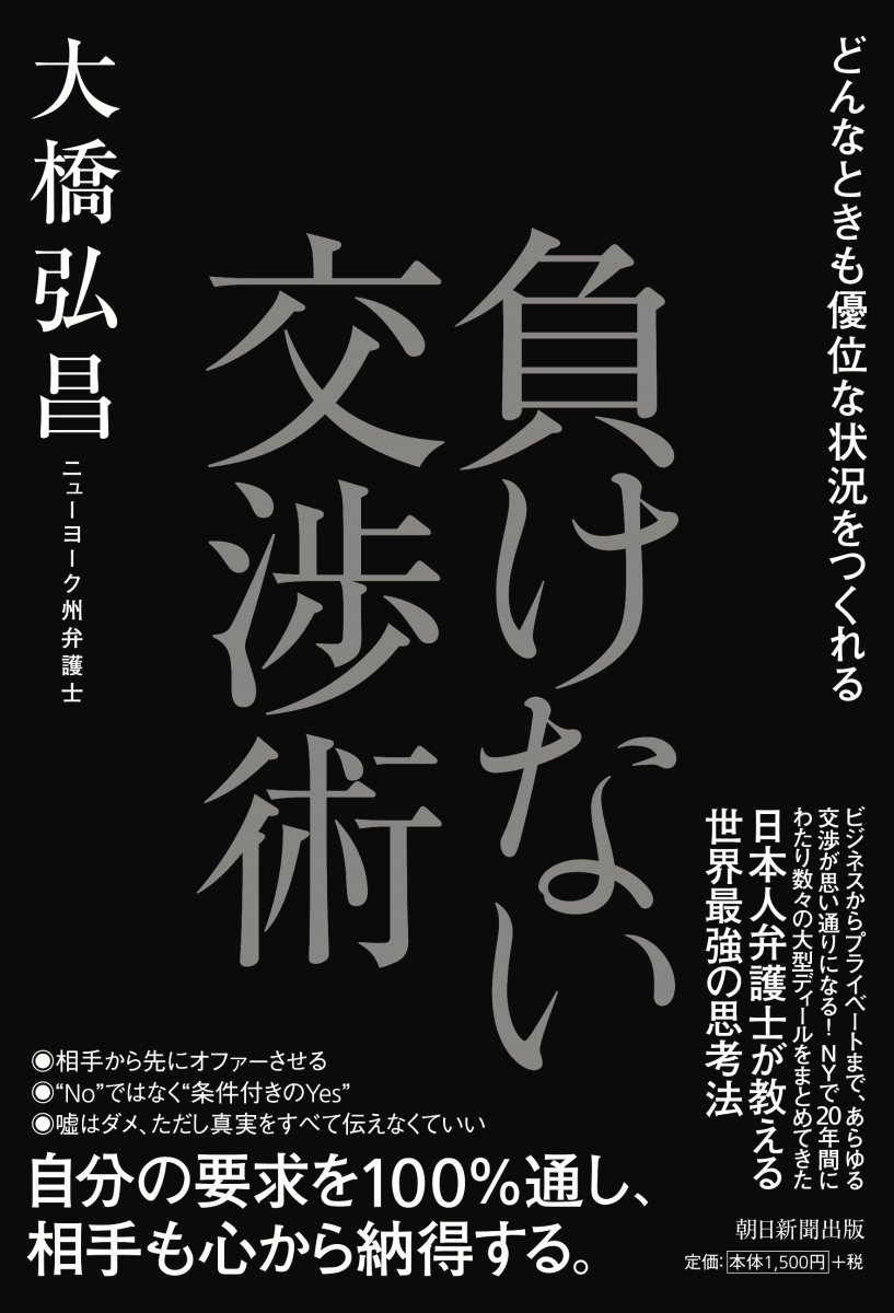 楽天ブックス 負けない交渉術 どんなときも優位な状況をつくれる 大橋弘昌 本