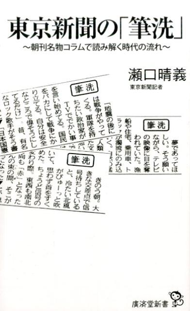 楽天ブックス 東京新聞の 筆洗 朝刊名物コラムで読み解く時代の流れ 瀬口晴義 本