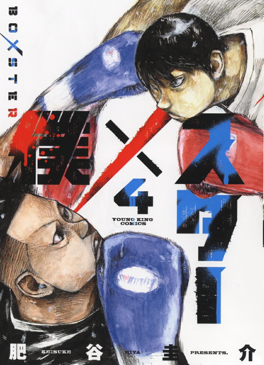 楽天ブックス 僕 スター 4 肥谷 圭介 本