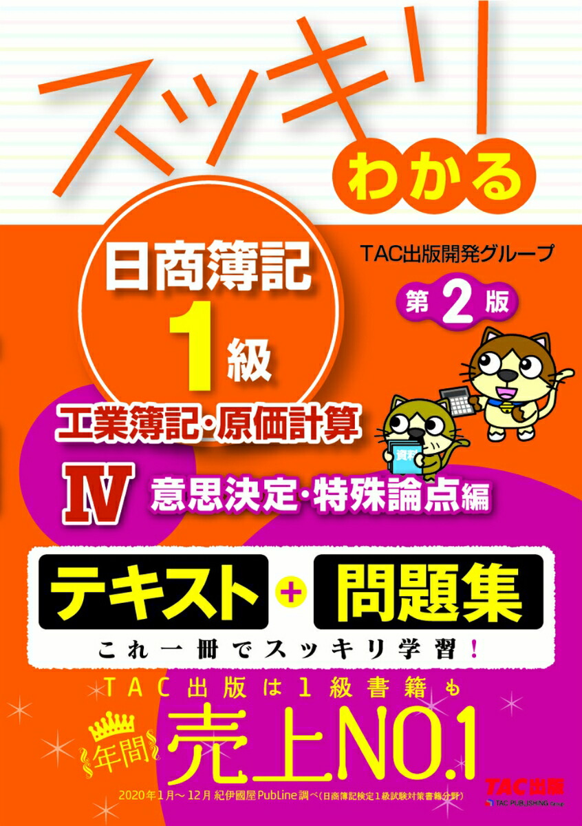 楽天ブックス: スッキリわかる日商簿記1級 工業簿記・原価計算4 意思  