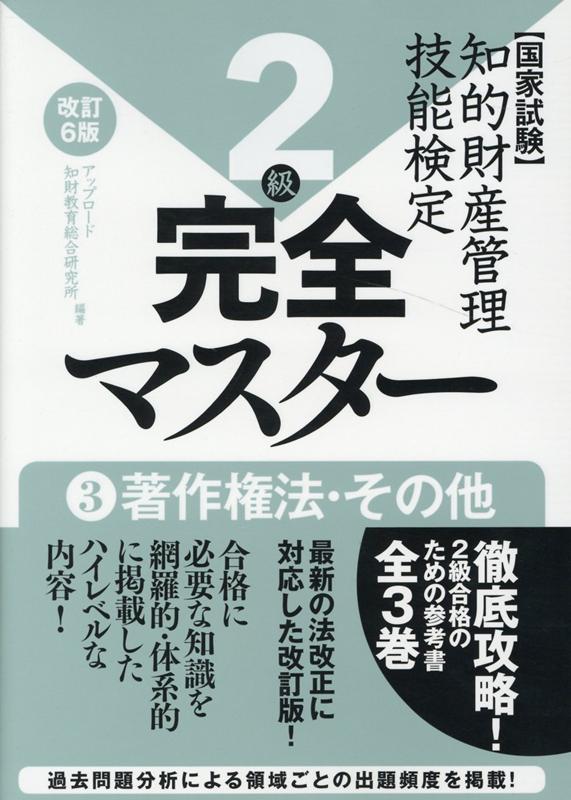 楽天ブックス: 知的財産管理技能検定2級完全マスター（3）改訂6版