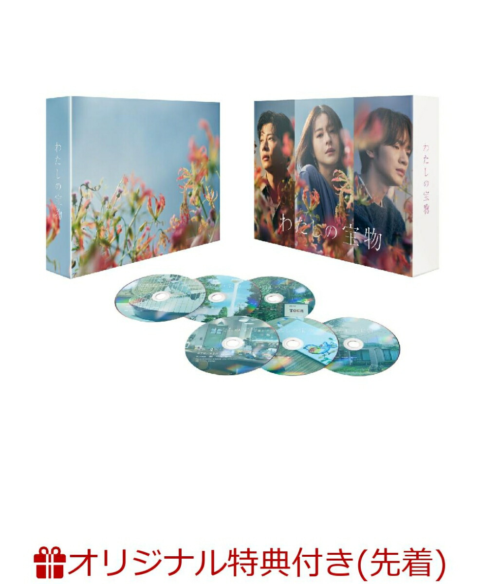 ブックス: 【ブックス限定先着特典】わたしの宝物 DVD-BOX(キービジュアルB6クリアファイル赤色) - 2100014379272 : DVD