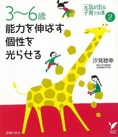 楽天ブックス バーゲン本 3 6歳能力を伸ばす個性を光らせるー元気が出る子育ての本2 汐見 稔幸 本