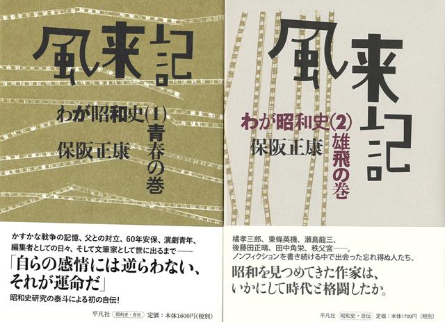 【バーゲン本】風来記　わが昭和史　1・2巻セット画像
