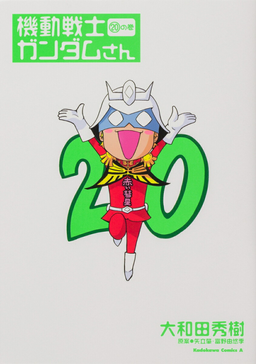 機動戦士ガンダムさん（20）の巻（角川コミックス・エース）[大和田秀樹]