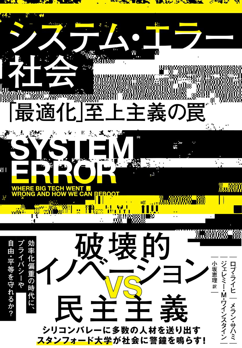 システム・エラー社会「最適化」至上主義の罠[ロブ・ライヒ]