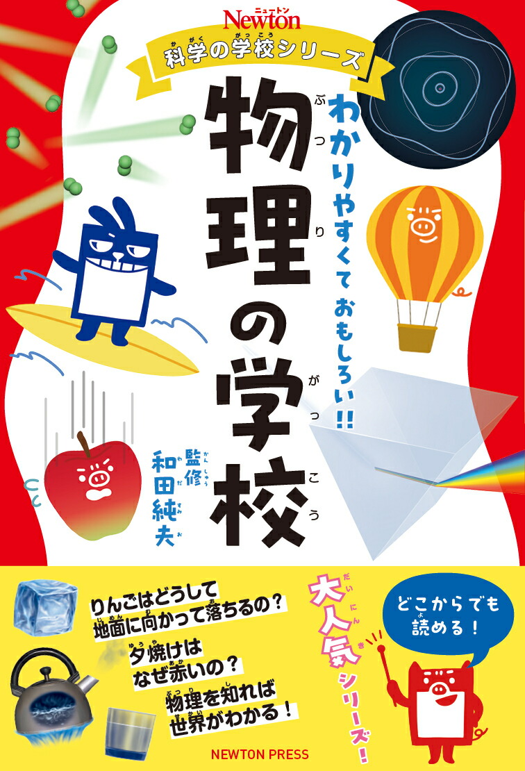 ニュートン科学の学校シリーズ 物理の学校画像