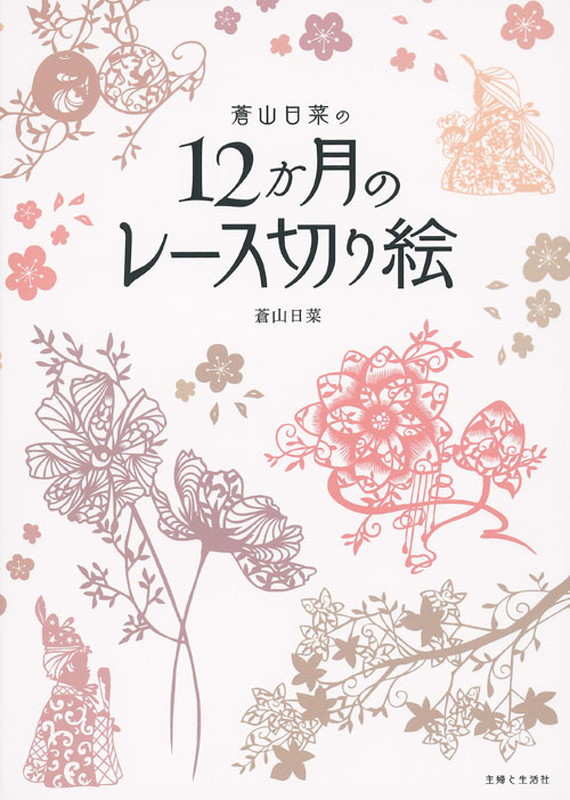 楽天ブックス 蒼山日菜の12か月のレース切り絵 蒼山 日菜 本