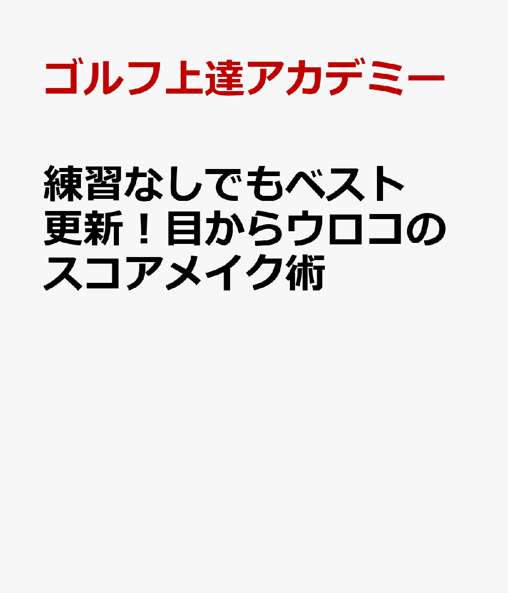 楽天ブックス 練習なしでもベスト更新 目からウロコのスコアメイク術 ゴルフ上達アカデミー 本