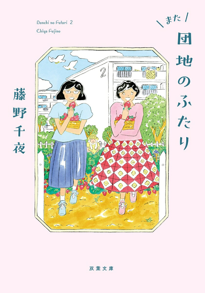 また団地のふたり（双葉文庫）[藤野千夜]