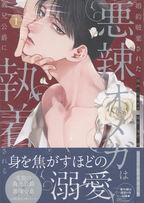婚約破棄された悪辣オメガは義兄公爵に執着される（1）（comicLAKE）[吉見キヨ]
