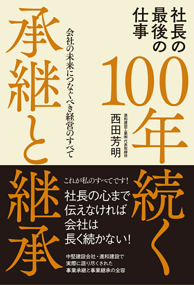 社長の最後の仕事100年続く承継と継承会社の未来につなぐべき経営のすべて[西田芳明]