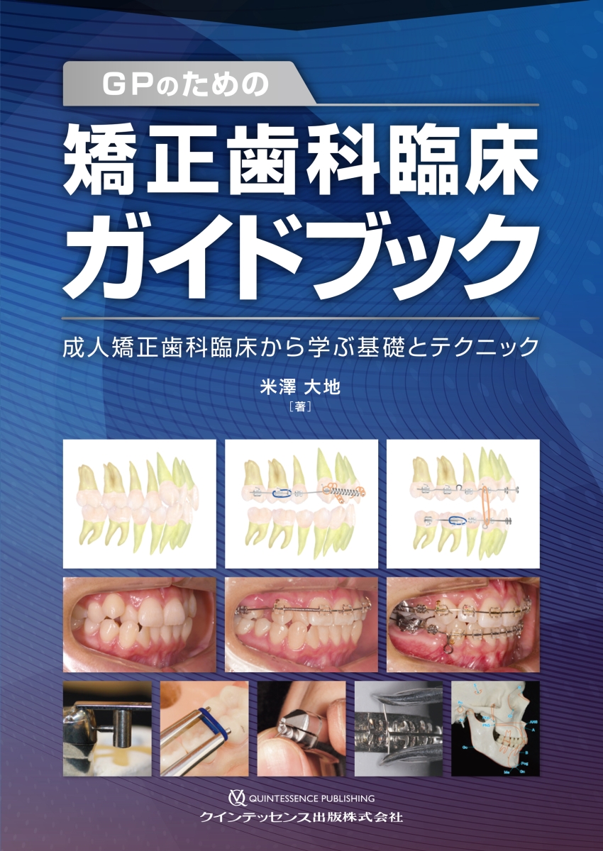 楽天ブックス: GPのための矯正歯科臨床ガイドブック - 成人矯正