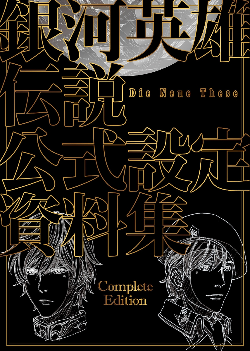 楽天ブックス 銀河英雄伝説 Die Neue These 公式設定資料集 Complete Edition マッグガーデン 本