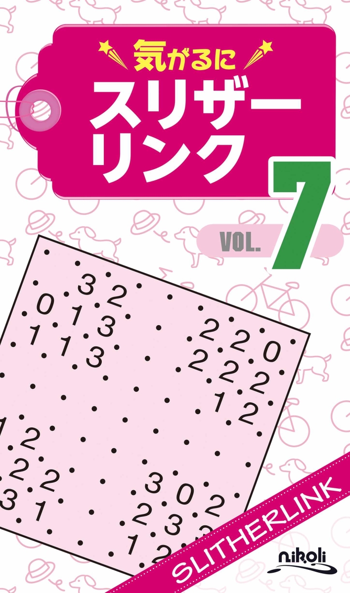 楽天ブックス: 気がるにスリザーリンク（VOL．7） - 9784890729272 : 本