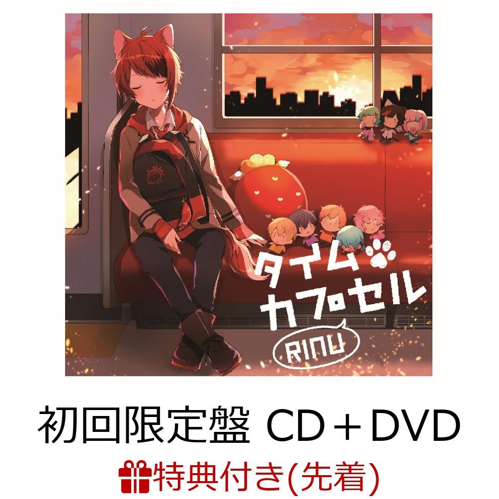 すとぷり 莉犬 Realize タイムカプセル CD 特典 DVD - CD