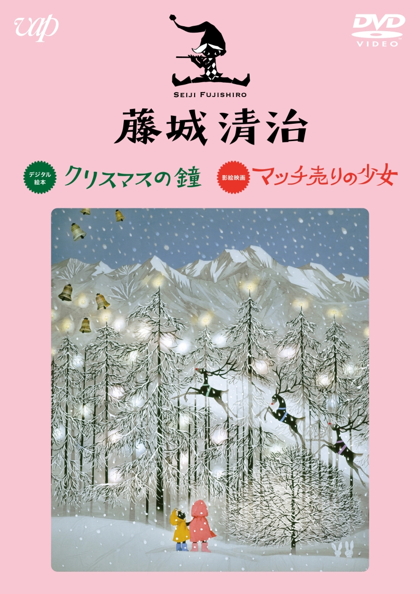 楽天ブックス: 藤城清治 クリスマスの鐘/マッチ売りの少女 - 藤城清治