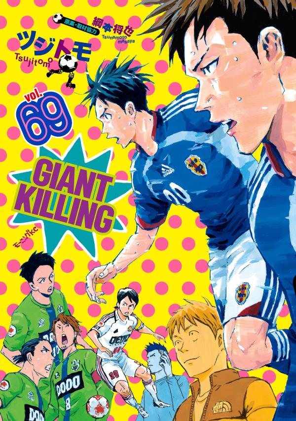 GIANT　KILLING（69）画像