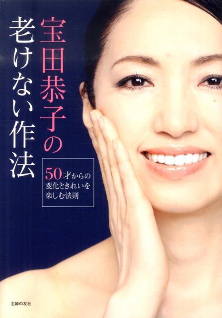 楽天ブックス 宝田恭子の老けない作法 50才からの変化ときれいを楽しむ法則 宝田恭子 本