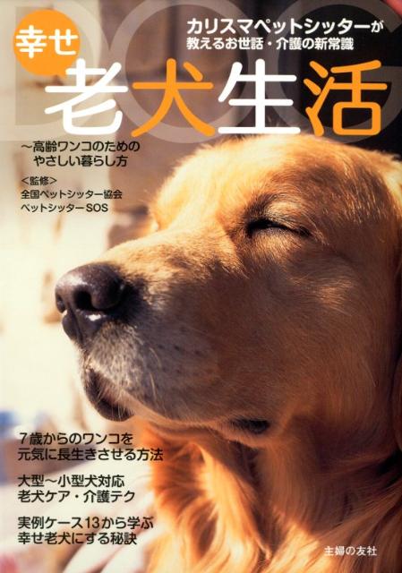 楽天ブックス 幸せ老犬生活 カリスマペットシッターが教えるお世話 介護の新常識 全国ペットシッター協会 本