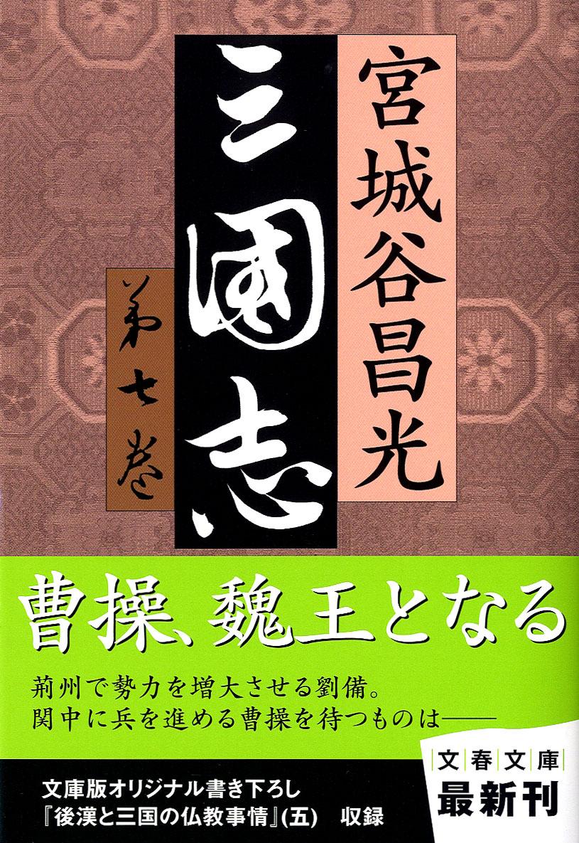 三国志 第七巻 （文春文庫）