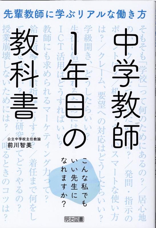 楽天ブックス: 中学教師1年目の教科書 --こんな私でもいい先生になれ