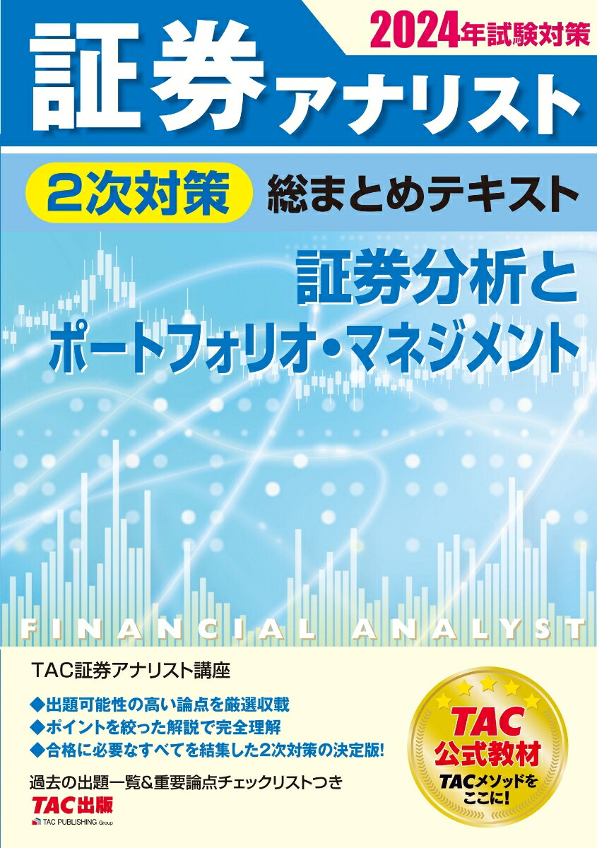 証券アナリスト 1次対策総まとめテキスト 科目1 証券分析と
