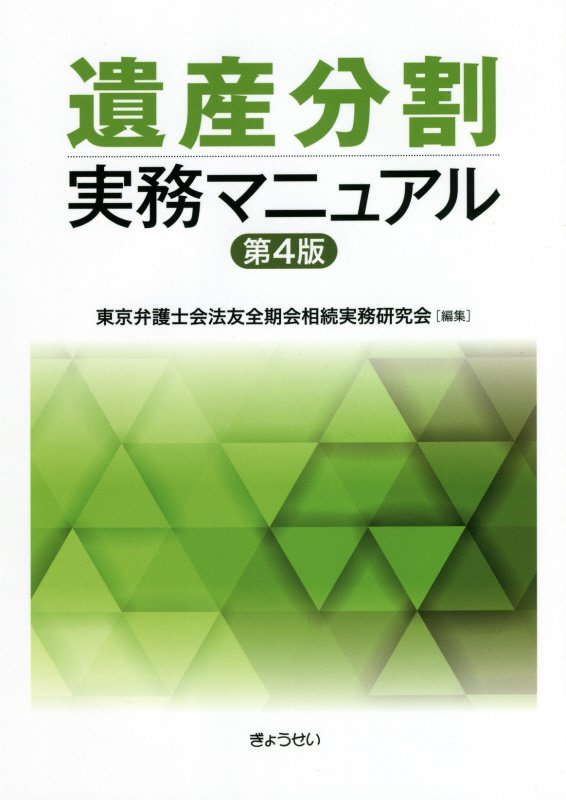 楽天ブックス 遺産分割実務マニュアル第4版 東京弁護士会法友全期会相続実務研究会 本