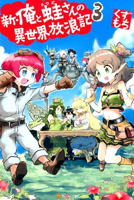 楽天ブックス 新 俺と蛙さんの異世界放浪記 3 くずもち 本