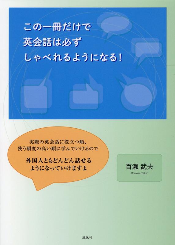 楽天ブックス: この一冊だけで英会話は必ずしゃべれるようになる