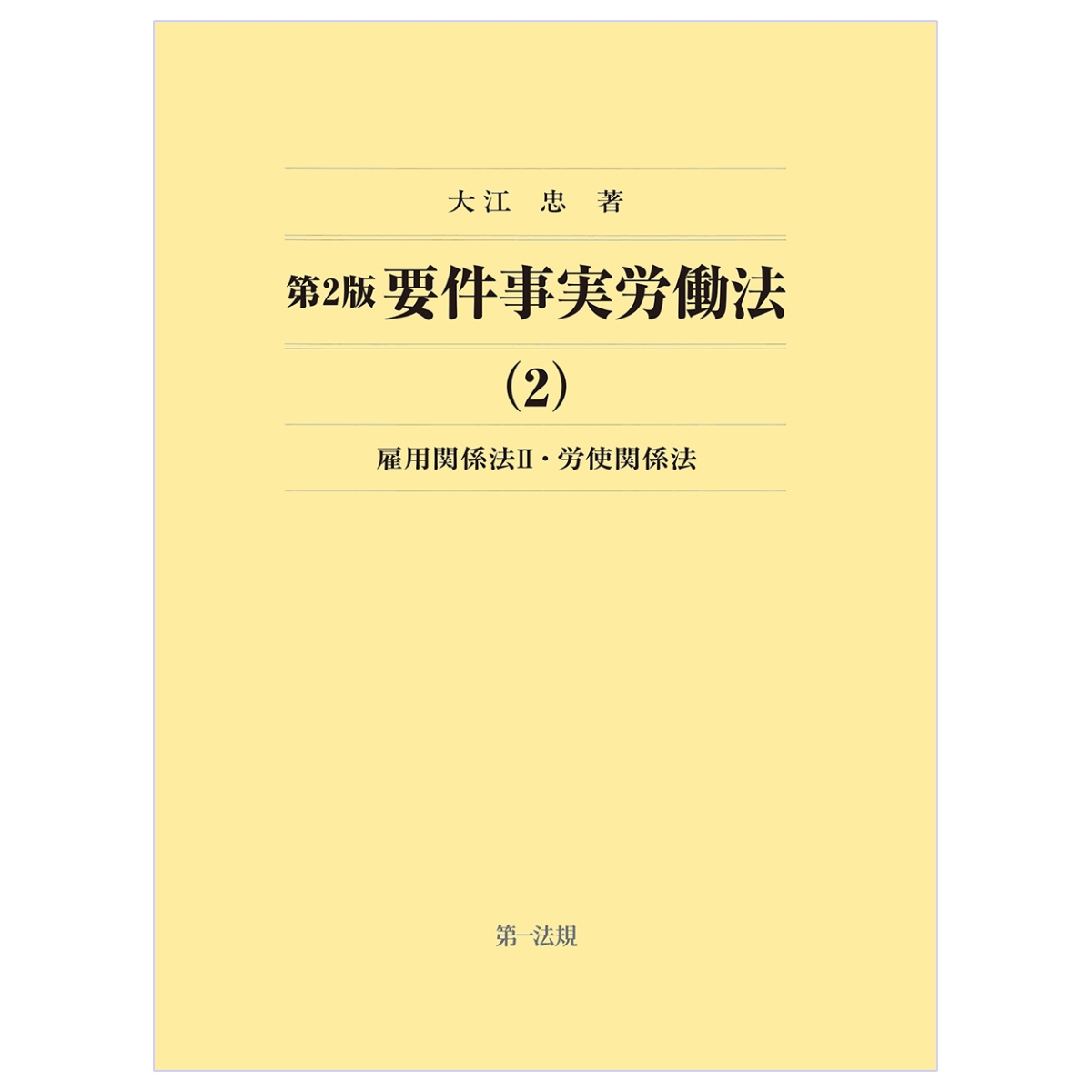 楽天ブックス: 第2版要件事実労働法 雇用関係法（2）・労使関係法