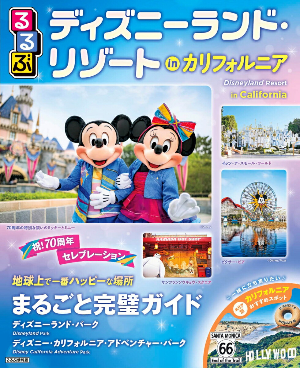 るるぶディズニーランド・リゾート inカリフォルニア画像