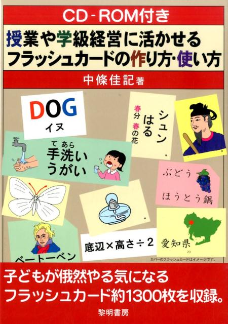 楽天ブックス 授業や学級経営に活かせるフラッシュカードの作り方 使い方 中條佳記 本