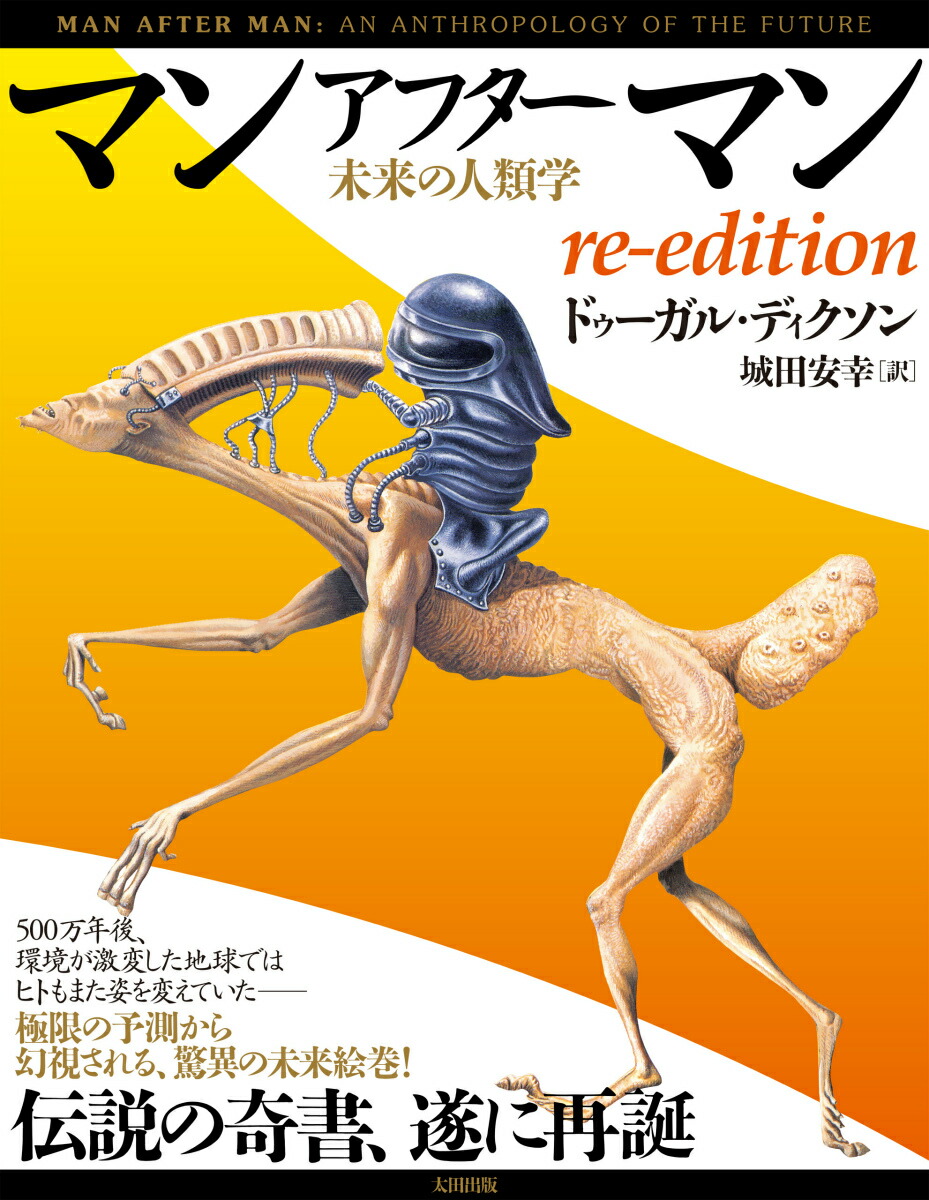 マンアフターマン: 未来の人類学