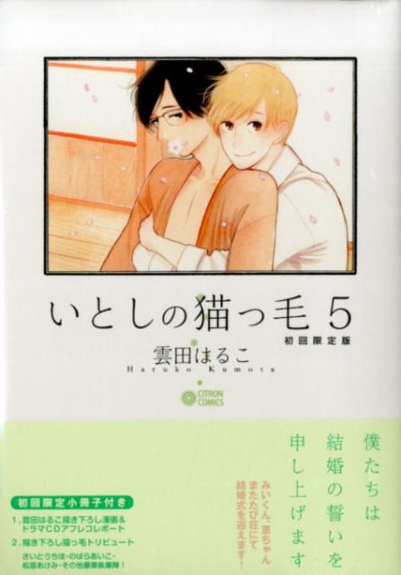 楽天ブックス: いとしの猫っ毛（5） - 初回限定小冊子付き初回限定版 - 雲田はるこ - 9784799729274 : 本