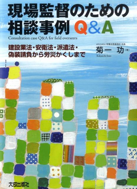 楽天ブックス: 現場監督のための相談事例Q＆A - 建設業法・安衛法