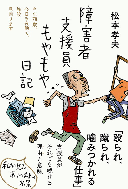 楽天ブックス: 障害者支援員もやもや日記 - 松本 孝夫 - 9784866809274