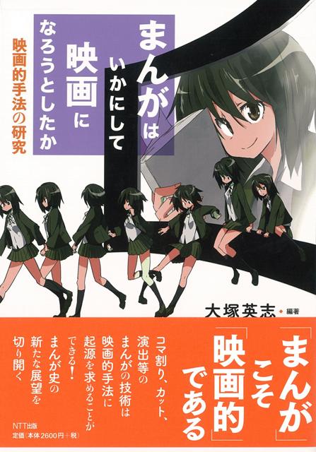 楽天ブックス バーゲン本 まんがはいかにして映画になろうとしたかー映画的手法の研究 大塚 英志 本
